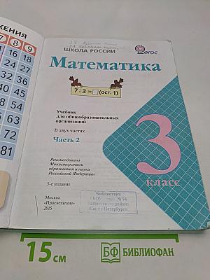 Математика. 3 класс. Учебник для общеобразовательных организаций. В двух частях. Часть 2