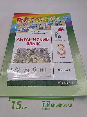 Английский язык. 3 класс. Часть 2. Учебник