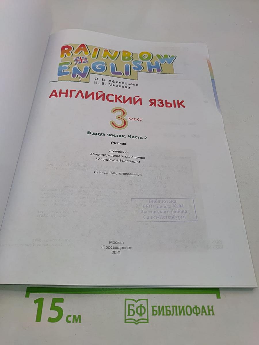 Английский язык. 3 класс. Часть 2. Учебник