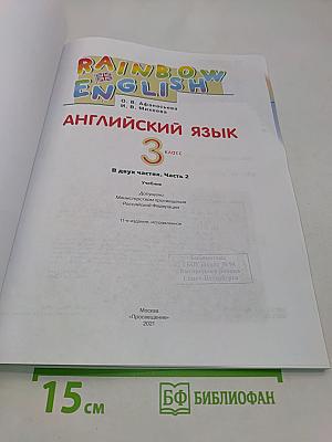 Английский язык. 3 класс. Часть 2. Учебник
