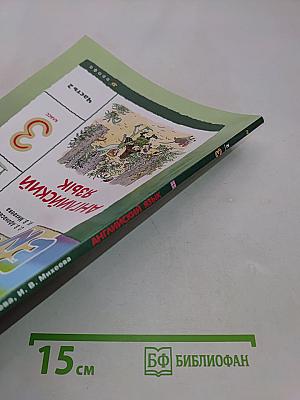 Английский язык. 3 класс. Часть 2. Учебник