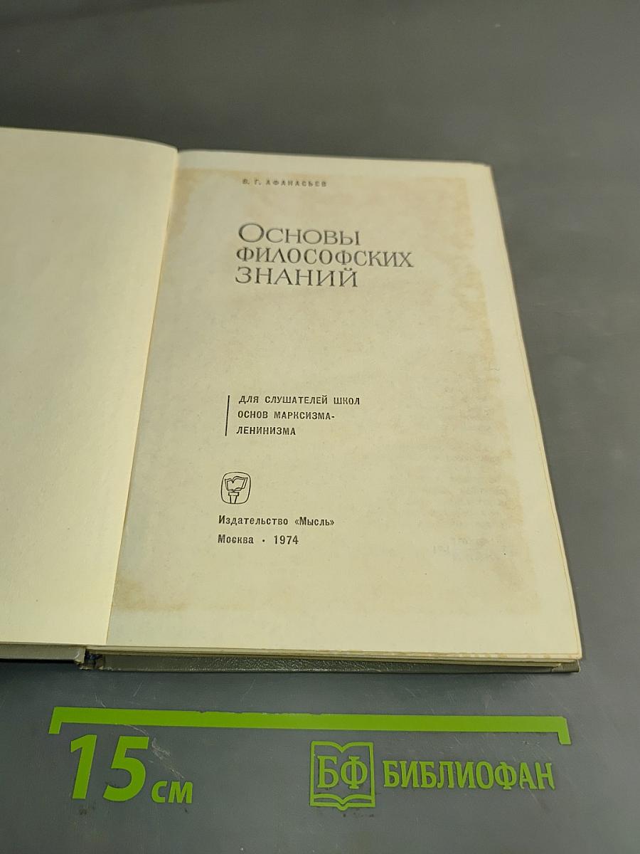 Основы философских знаний