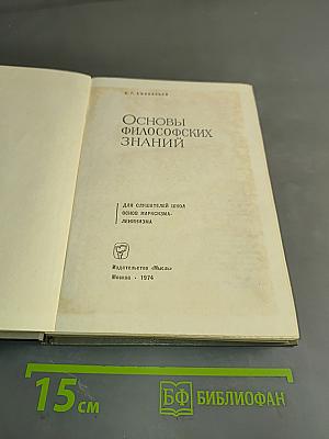 Основы философских знаний