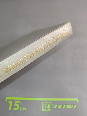 Основы философских знаний