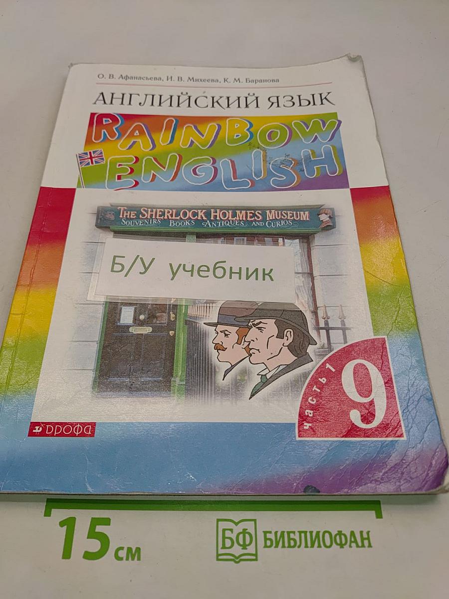 Английский язык. Rainbow English. Учебник. 9 класс. В двух частях. Часть 1