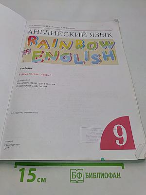 Английский язык. Rainbow English. Учебник. 9 класс. В двух частях. Часть 1