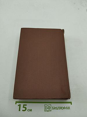 Сочинения. Том шестой. Былое и думы. Части 6-8