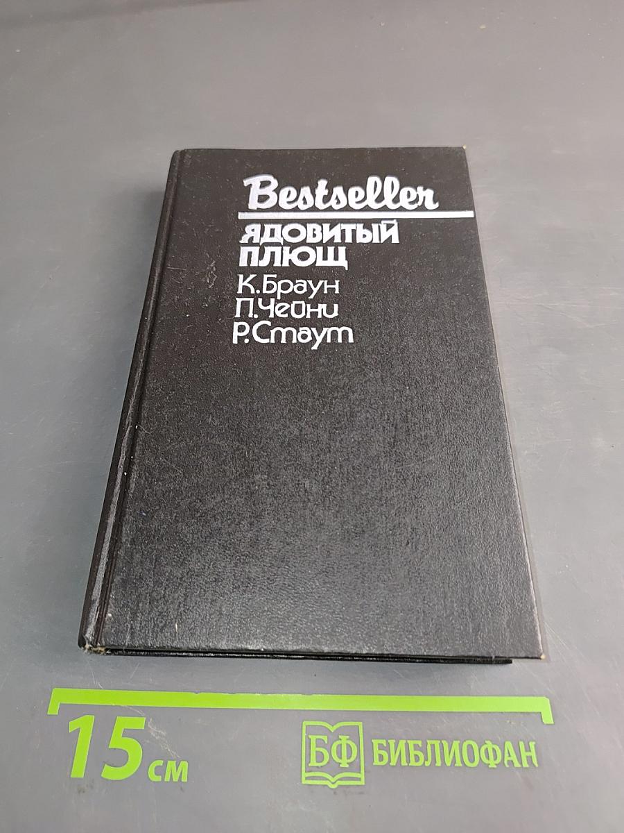 Ядовитый плющ