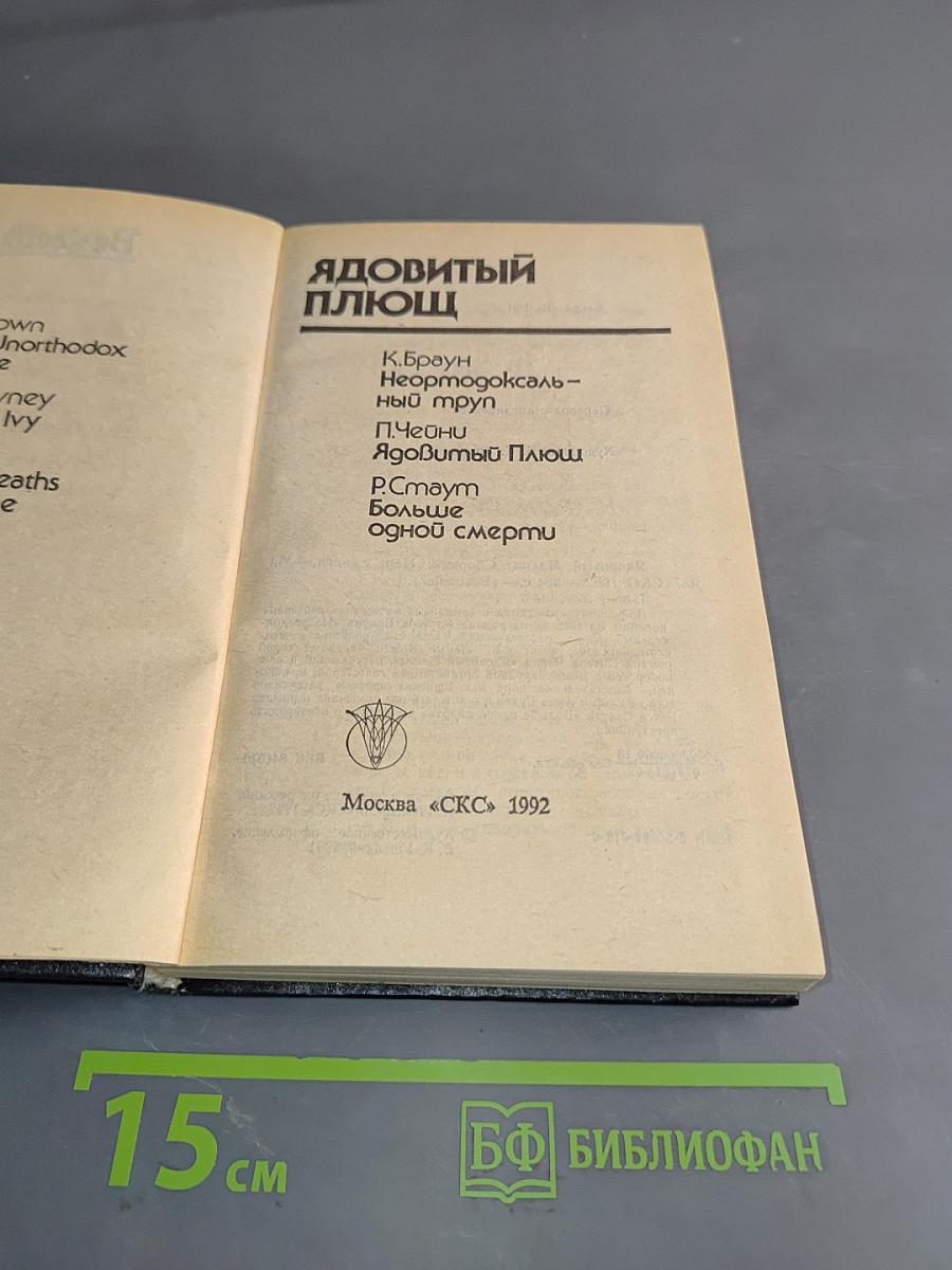 Ядовитый плющ