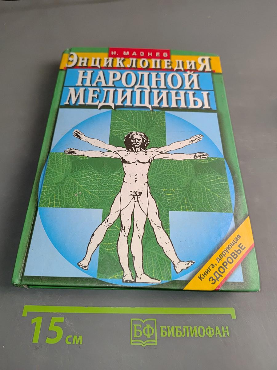 Энциклопедия народной медицины