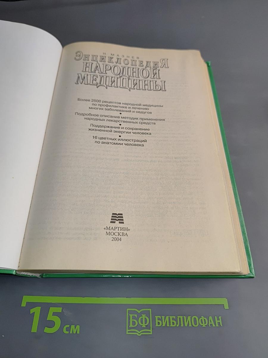 Энциклопедия народной медицины
