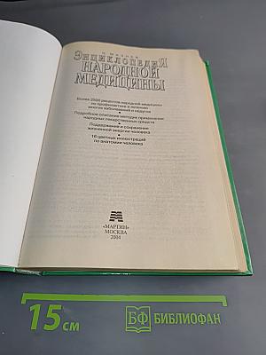 Энциклопедия народной медицины