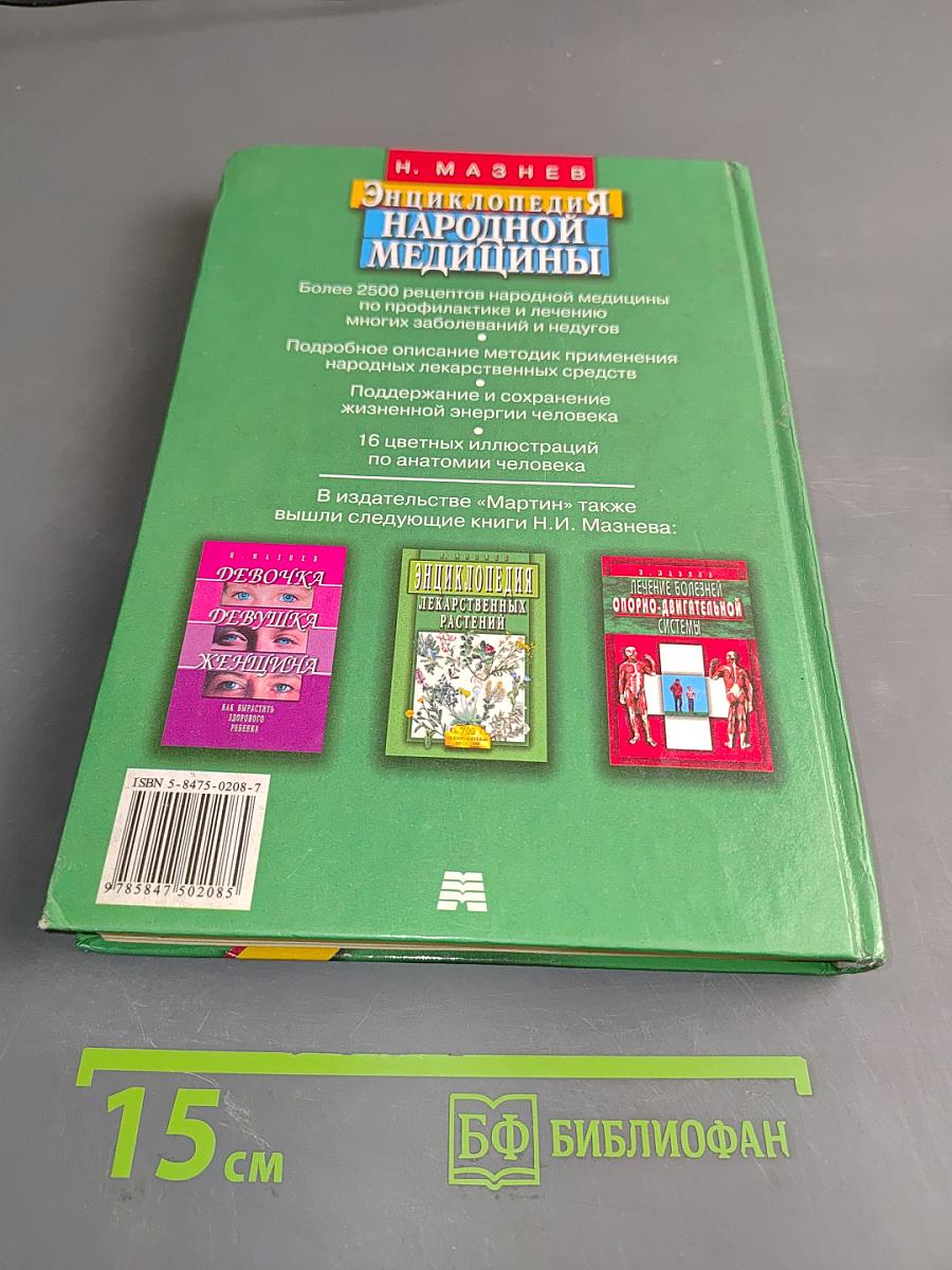 Энциклопедия народной медицины