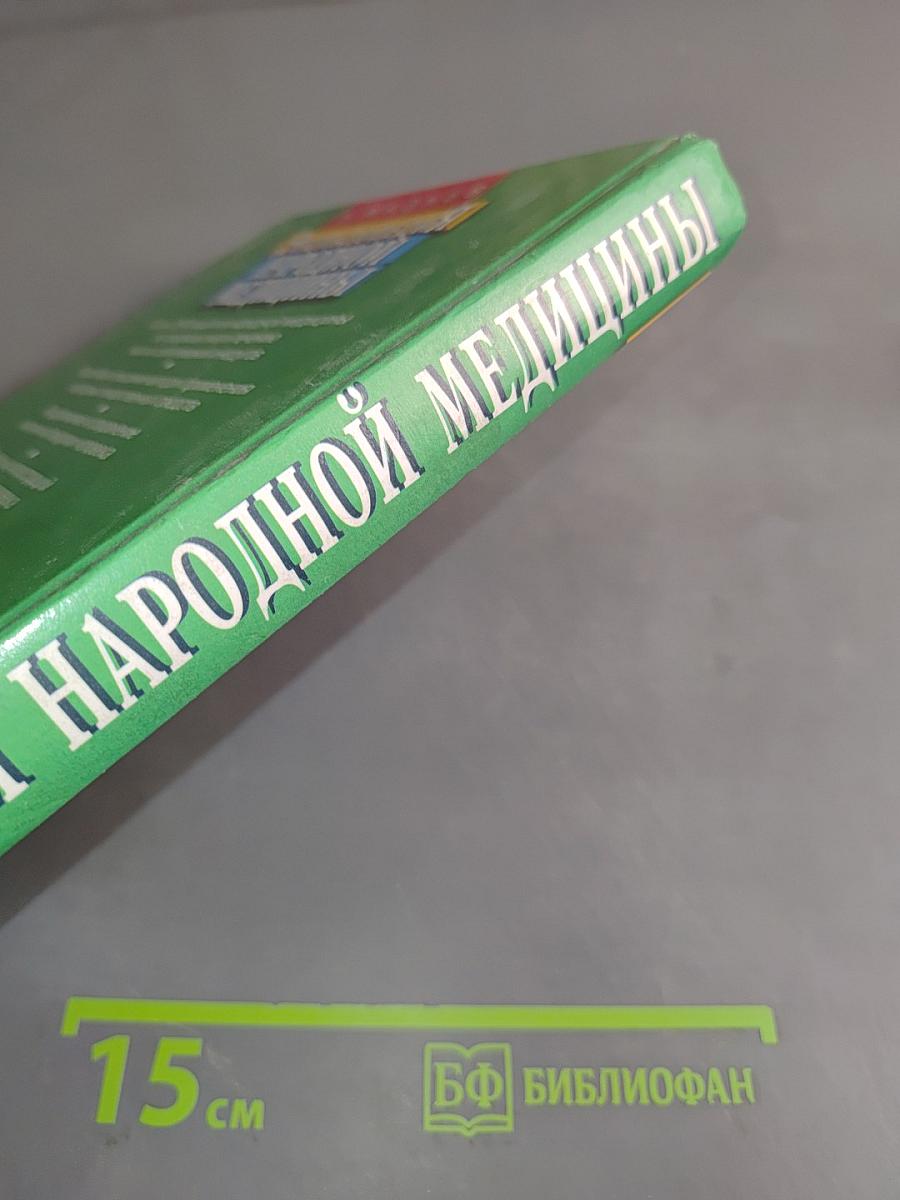 Энциклопедия народной медицины