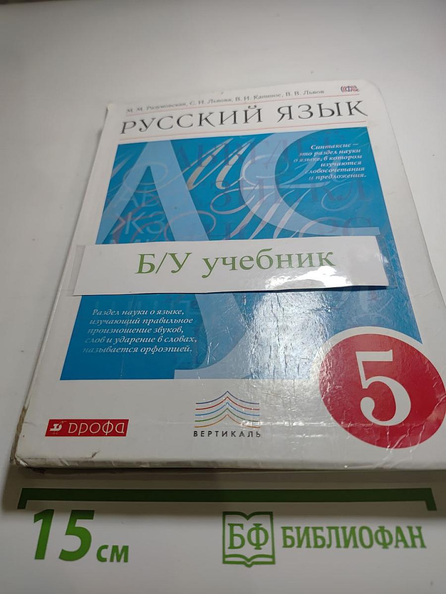 Русский язык 5 класс
