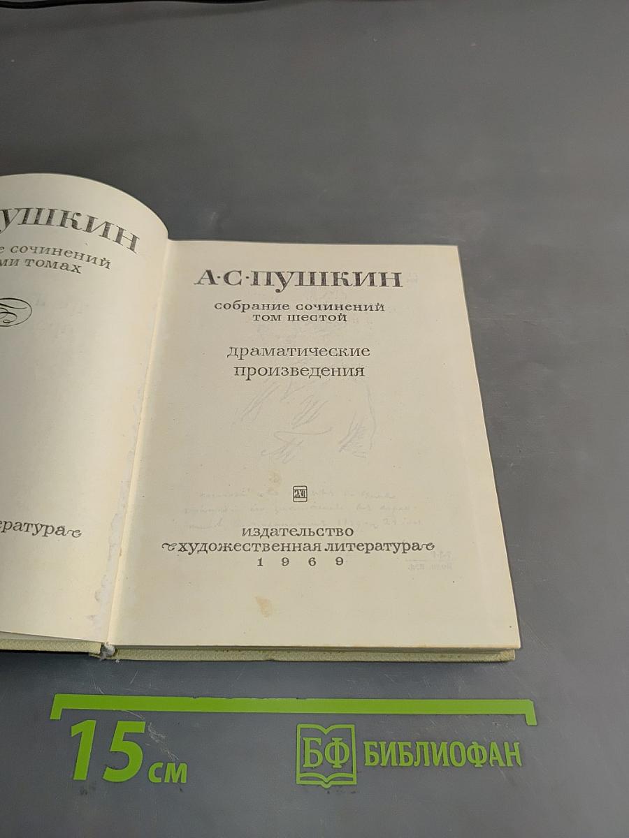 Собрание сочинений. Том шестой. Драматические произведения
