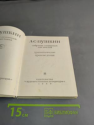 Собрание сочинений. Том шестой. Драматические произведения