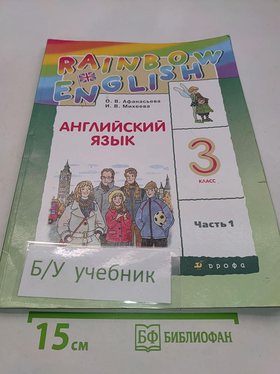 Английский язык. 3 класс. Часть 1