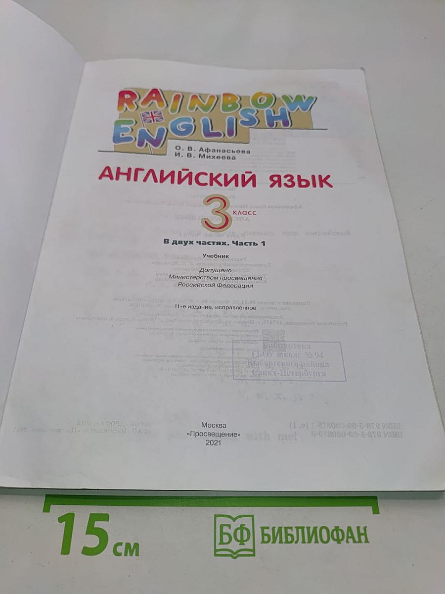 Английский язык. 3 класс. Часть 1
