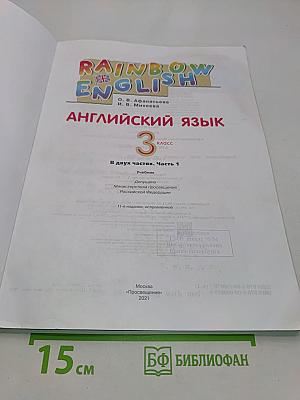 Английский язык. 3 класс. Часть 1