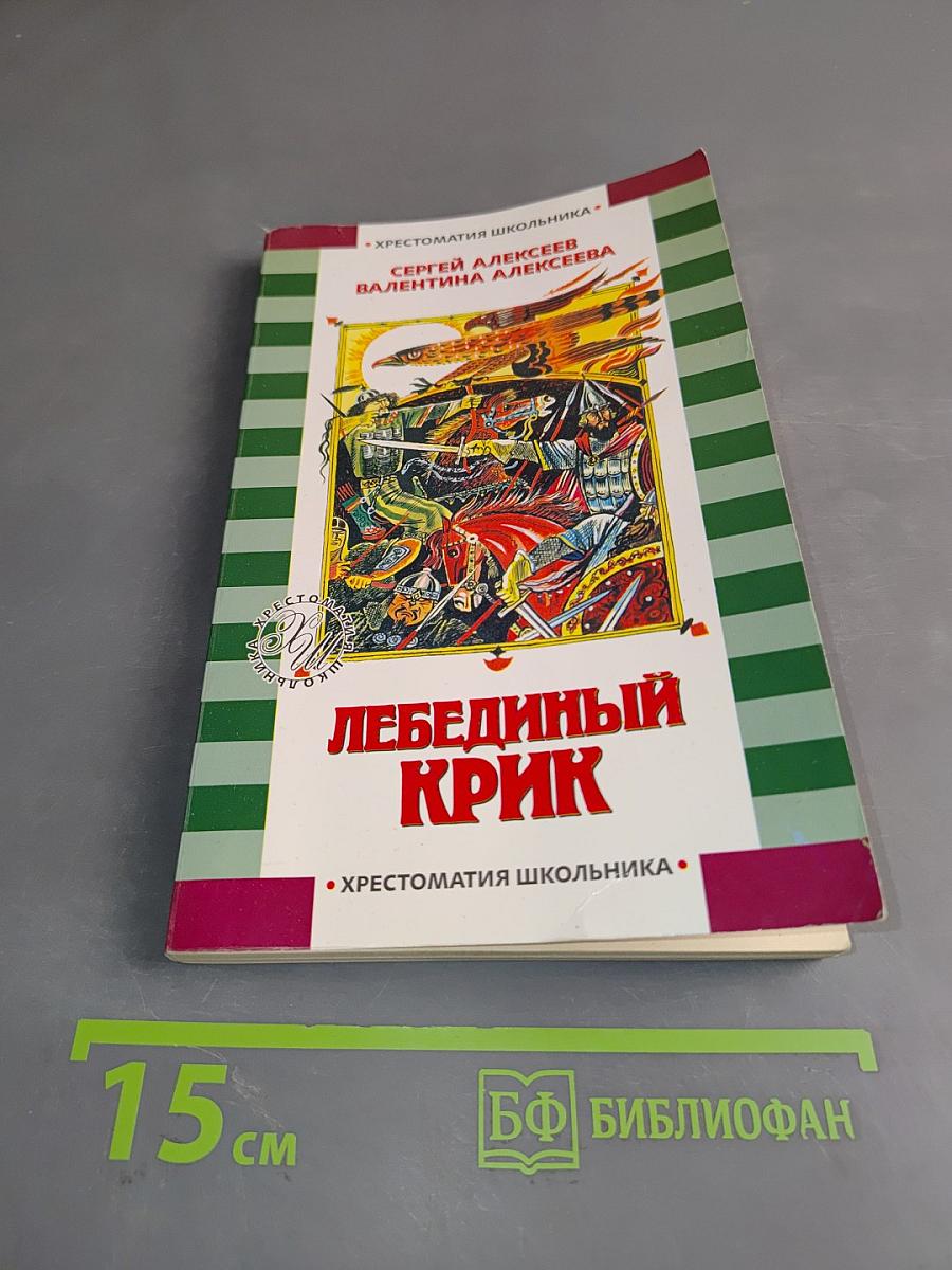 Лебединый крик. Хрестоматия школьника