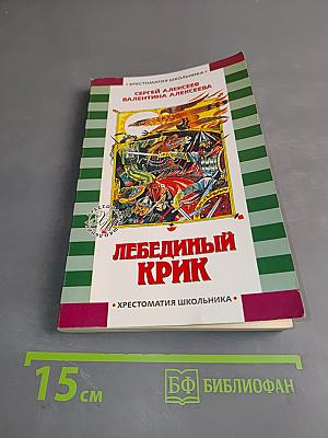 Лебединый крик. Хрестоматия школьника