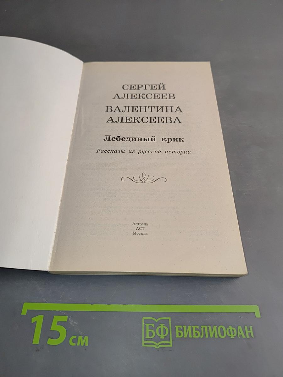 Лебединый крик. Хрестоматия школьника