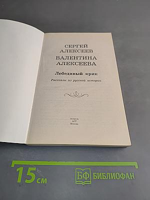Лебединый крик. Хрестоматия школьника