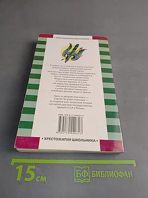 Лебединый крик. Хрестоматия школьника