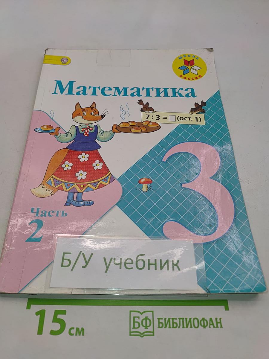 Математика. 3 класс. Учебник для общеобразовательных учреждений. В 2 частях. Часть 2