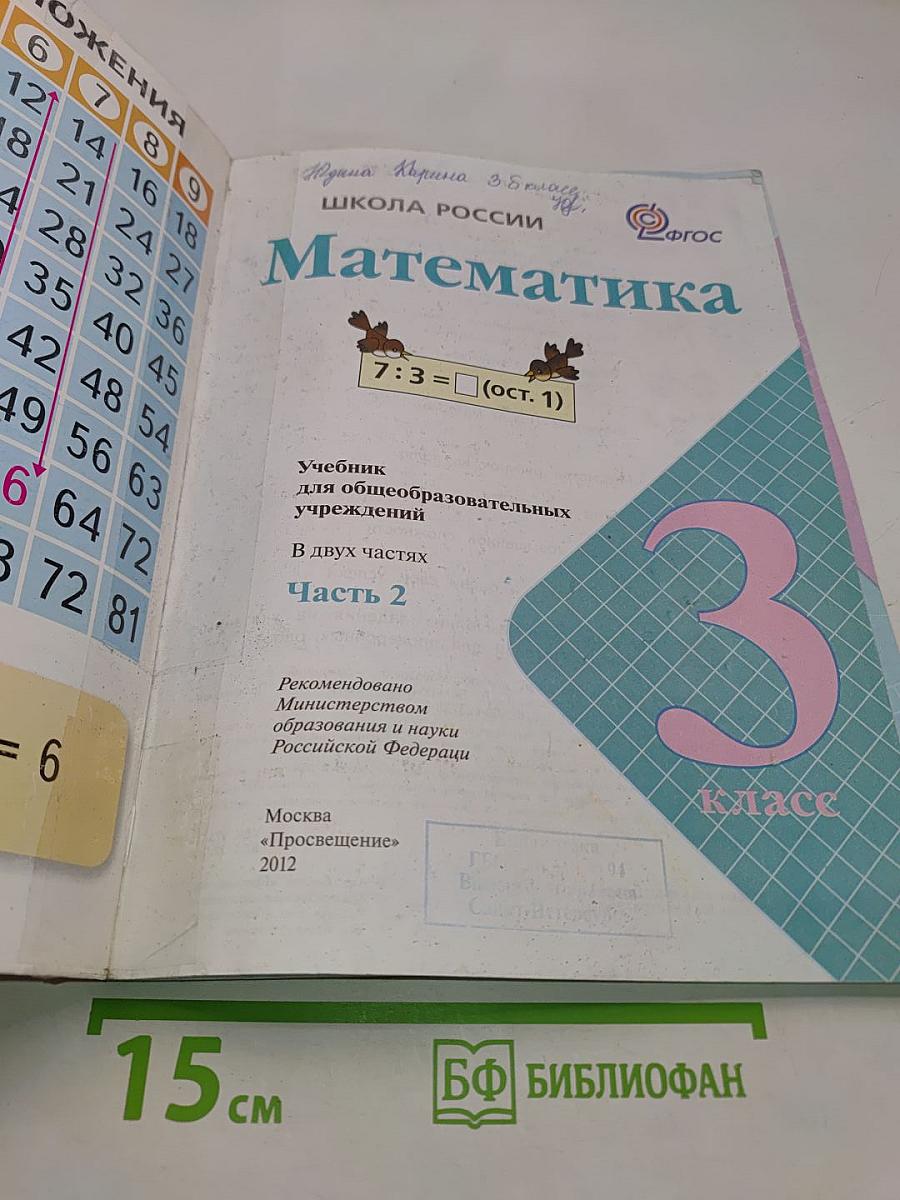 Математика. 3 класс. Учебник для общеобразовательных учреждений. В 2 частях. Часть 2