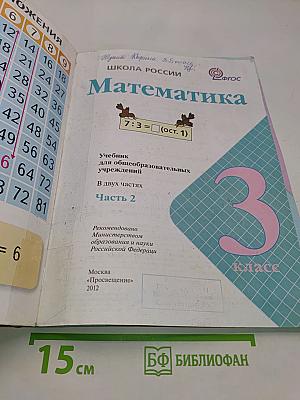 Математика. 3 класс. Учебник для общеобразовательных учреждений. В 2 частях. Часть 2
