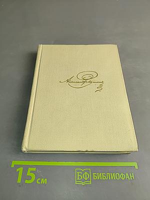 Евгений Онегин. Собрание сочинений в пяти томах. Том пятый
