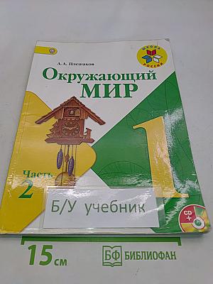 Окружающий мир. 1 класс. Учебник для общеобразовательных организаций. В 2 частях. Часть 2