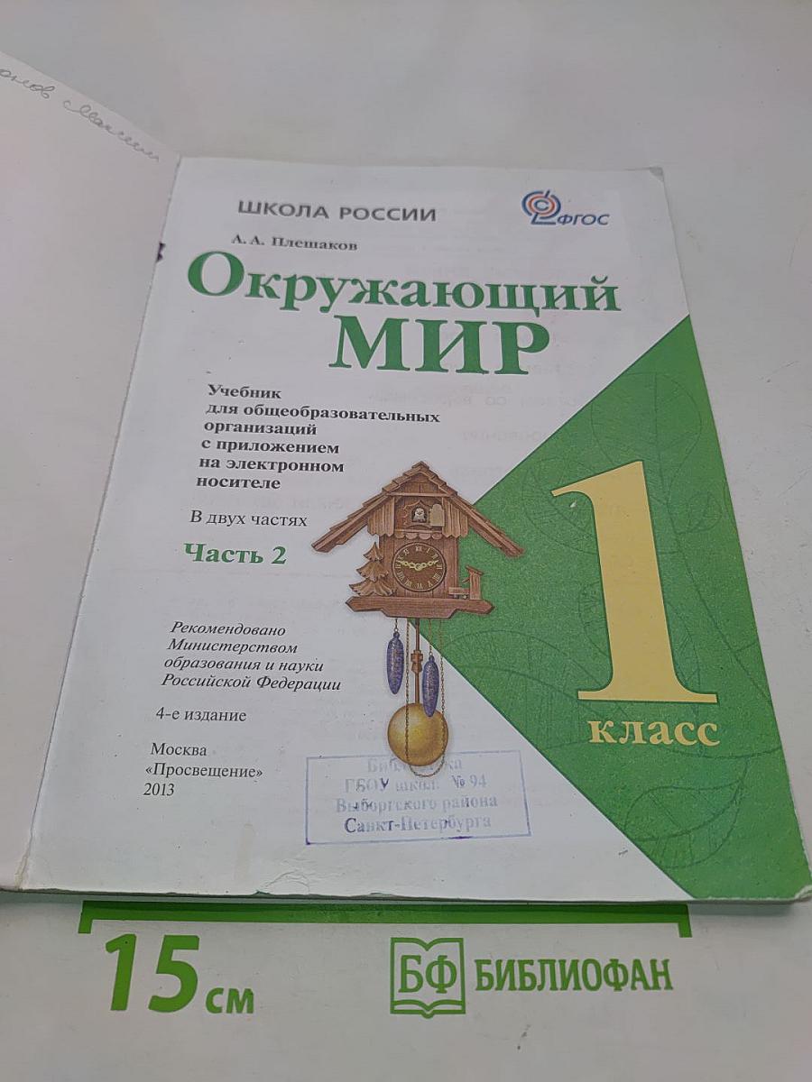 Окружающий мир. 1 класс. Учебник для общеобразовательных организаций. В 2 частях. Часть 2