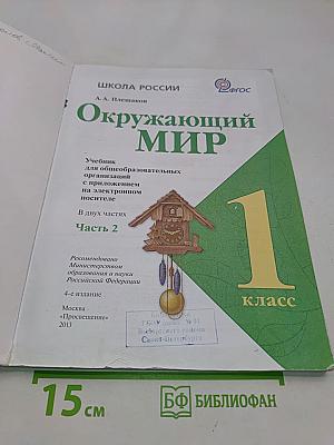 Окружающий мир. 1 класс. Учебник для общеобразовательных организаций. В 2 частях. Часть 2