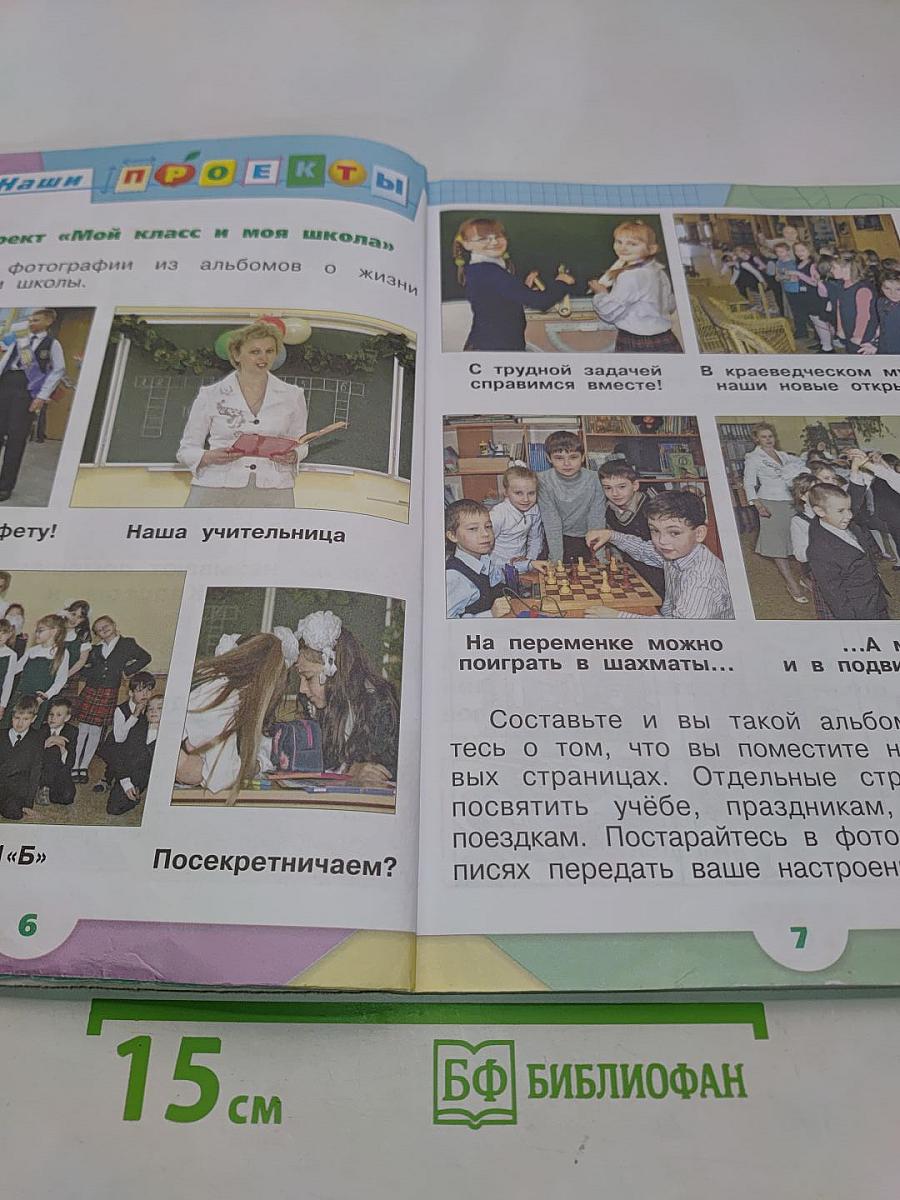 Окружающий мир. 1 класс. Учебник для общеобразовательных организаций. В 2 частях. Часть 2