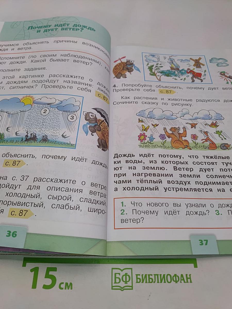Окружающий мир. 1 класс. Учебник для общеобразовательных организаций. В 2 частях. Часть 2