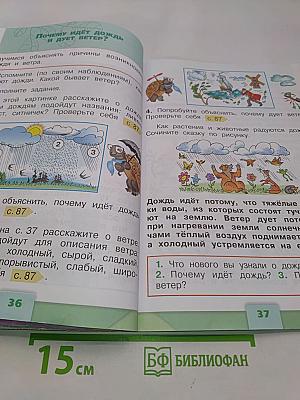 Окружающий мир. 1 класс. Учебник для общеобразовательных организаций. В 2 частях. Часть 2