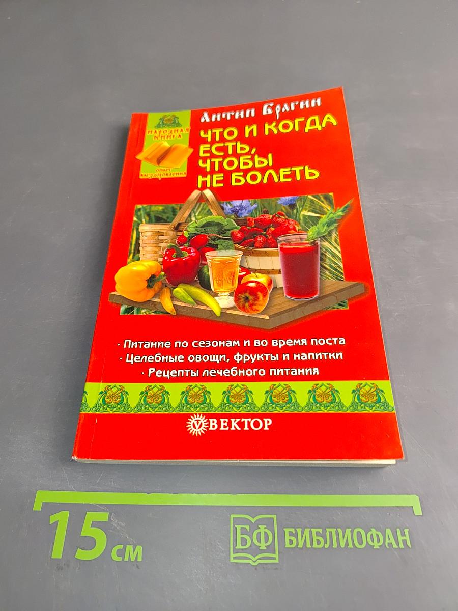 Что и когда есть, чтобы не болеть