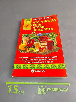 Что и когда есть, чтобы не болеть
