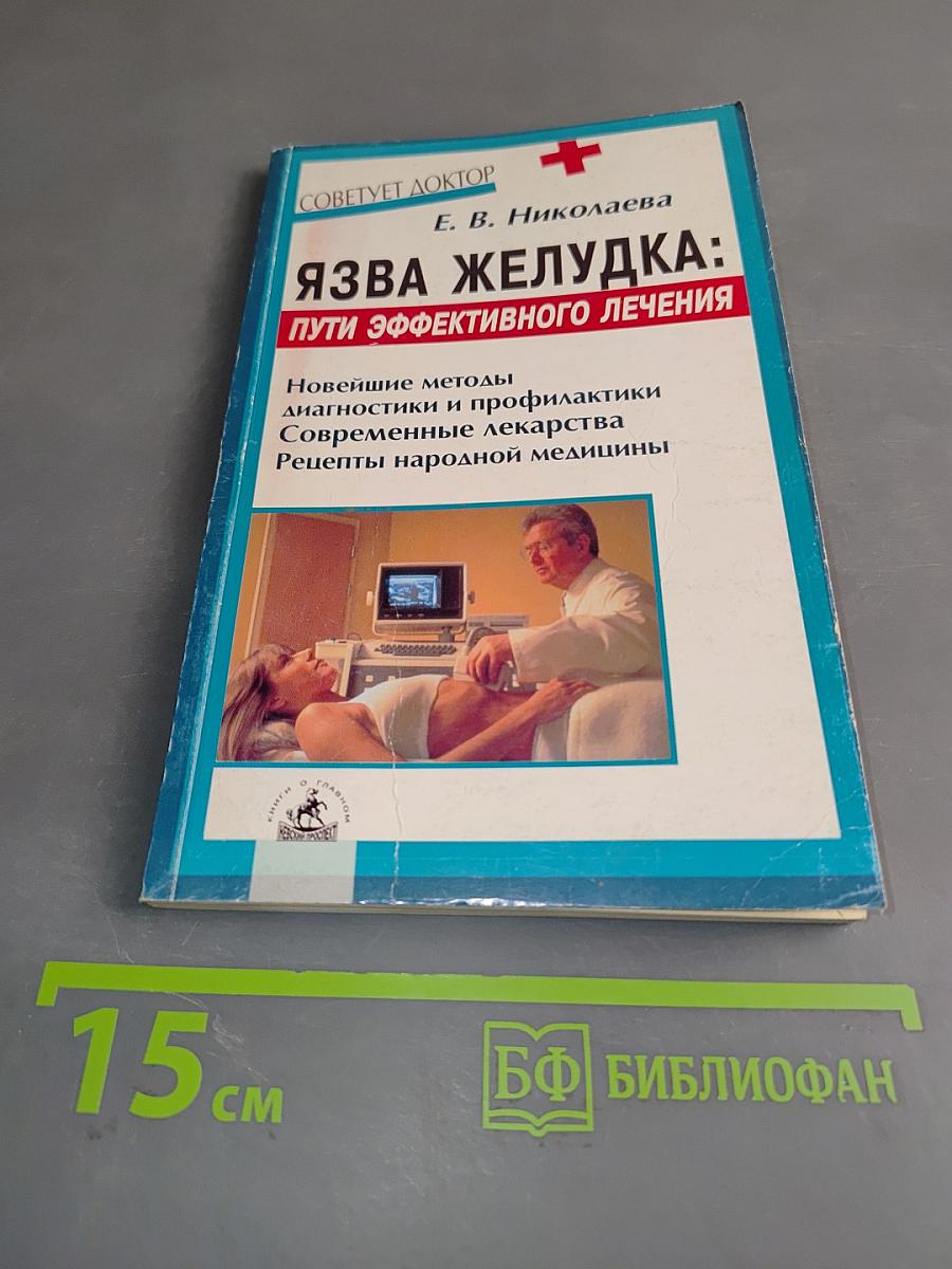 Язва желудка: пути эффективного лечения