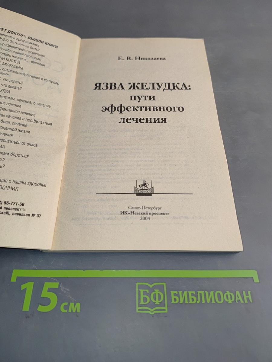 Язва желудка: пути эффективного лечения