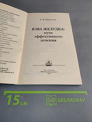 Язва желудка: пути эффективного лечения