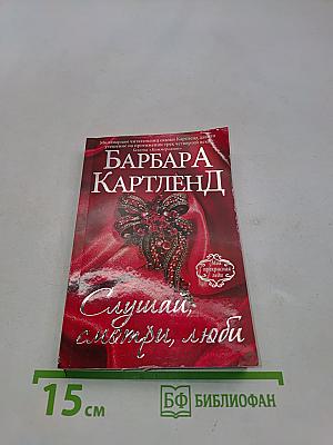 Слушай, смотри, люби