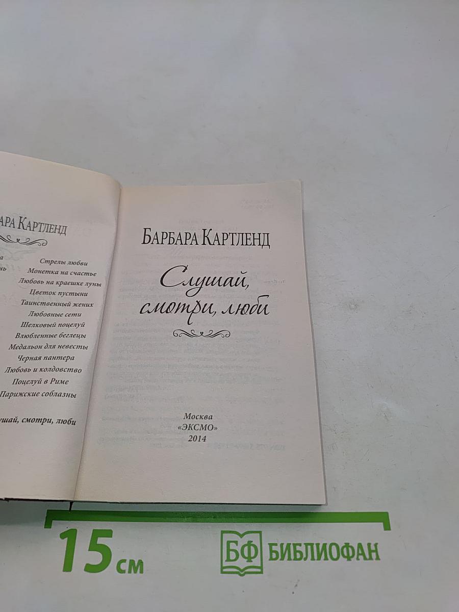 Слушай, смотри, люби
