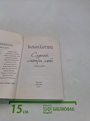 Слушай, смотри, люби
