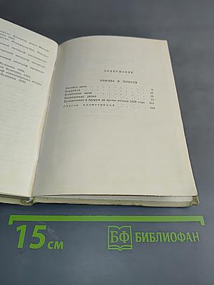 Собрание сочинений. Том восьмой. Романы и повести