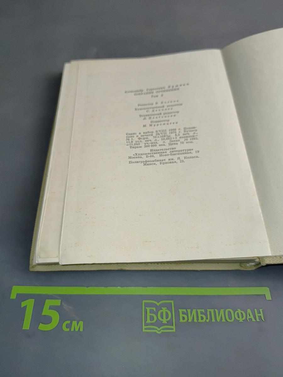 Собрание сочинений. Том восьмой. Романы и повести
