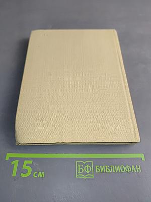 Собрание сочинений. Том восьмой. Романы и повести